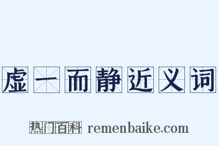 虚一而静近义词是什么意思的图片
